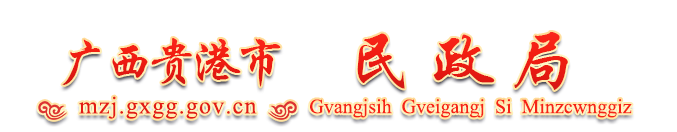 广西贵港民政局网站 -
        http://mzj.gxgg.gov.cn/