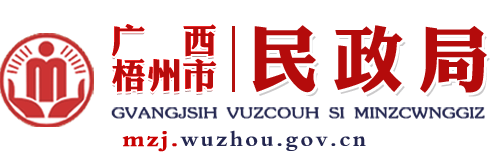 广西梧州市民政局网站 - mzj.wuzhou.gov.cn