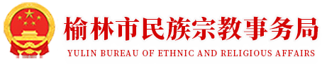 首页_榆林市民族宗教事务局