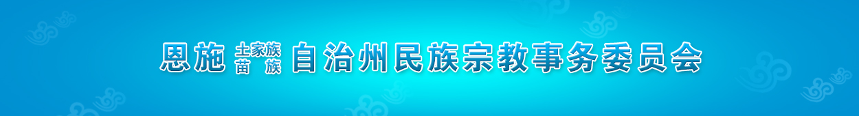 恩施州民族宗教事务委员会