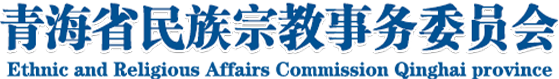 青海省民族宗教事务委员会-青海省民族宗教事务委员会