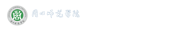 周口师范学院人工智能学院