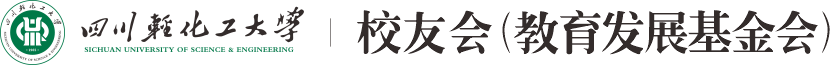 校友总会 - 四川轻化工大学