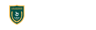 大连大学-护理学院