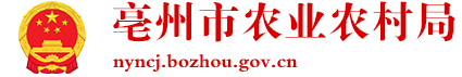 亳州市农业农村局