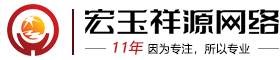 临沂网络公司,临沂网站制作 ,临沂网站建设_临沂宏玉祥源网络科技有限公司