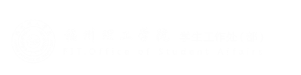 FIT学生工作处