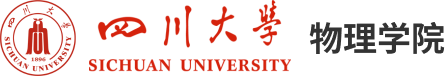 四川大学物理学院