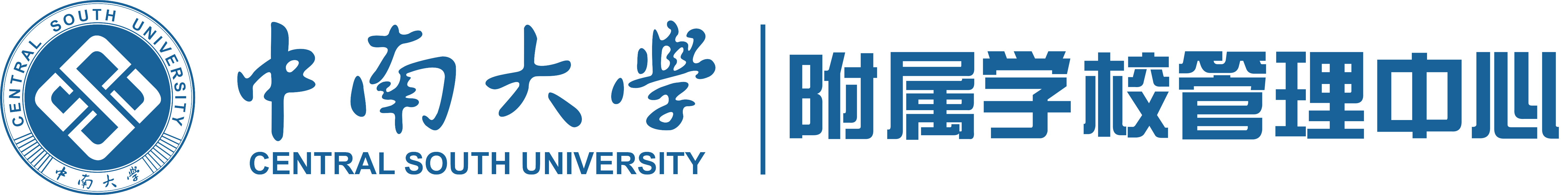 中南大学-附属学校管理中心