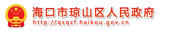 海口市琼山区人民政府