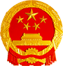 湘乡人大网