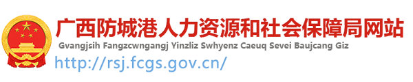 防城港市人力资源和社会保障局 - http://rsj.fcgs.gov.cn