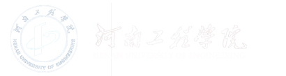 河南工程学院   人文政法学院