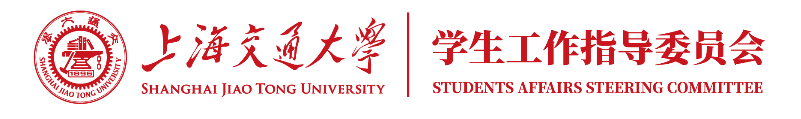 上海交通大学学生工作指导委员会