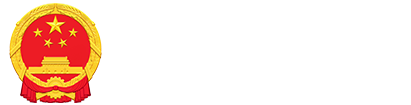 广元市财政局