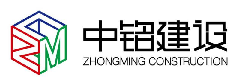四川中铭建设有限公司(官网)