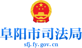 阜阳市司法局