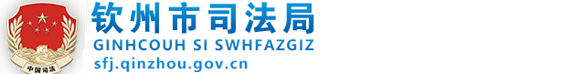 钦州市司法局 -
        http://sfj.qinzhou.gov.cn