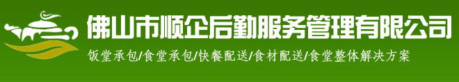 饭堂承包|食堂承包—佛山市顺企后勤服务管理有限公司