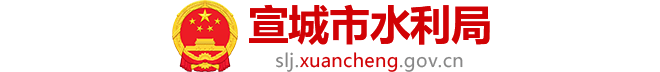 宣城市水利局