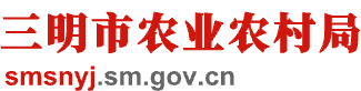 三明市农业农村局