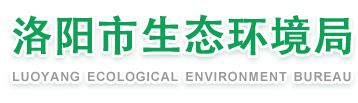洛阳市生态环境局