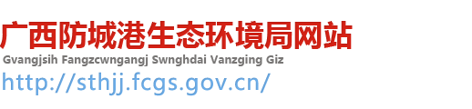 防城港市生态环境局 -
        http://sthjj.fcgs.gov.cn
