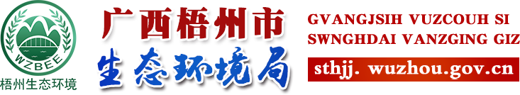 广西梧州市生态环境局网站 - hbj.wuzhou.gov.cn