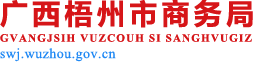 广西梧州市商务局网站 - http://swj.wuzhou.gov.cn
