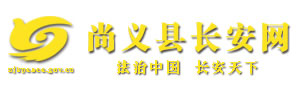 张家口尚义县长安网欢迎您