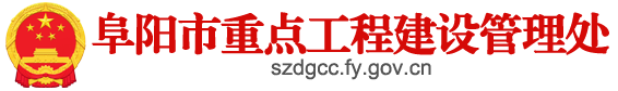 阜阳市重点工程建设管理处