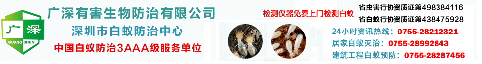 深圳市白蚁防治中心-新建装修房屋专业预防灭治白蚁杀虫公司-广深有害生物防治有限公司