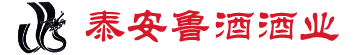 泰安市鲁酒酒业有限公司_泰安酒厂_泰山天禧龙特曲_定制礼品酒_原浆浓香型白酒