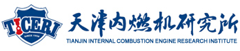 天津大学内燃机研究所（ 天津摩托车技术中心、 天津内燃机研究所）