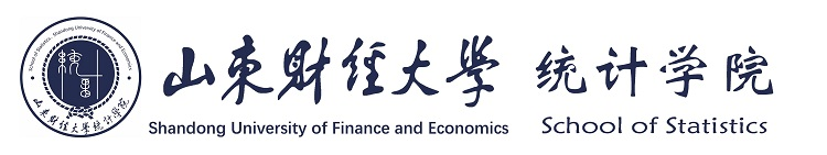 山东财经大学统计学院