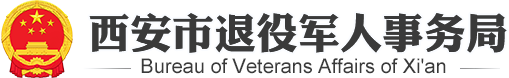 西安市退役军人事务局