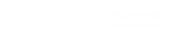 统战部