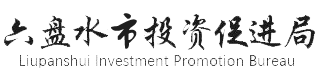 六盘水市投资促进局
