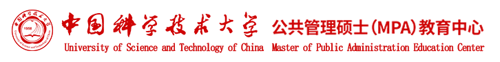 中国科学技术大学公共管理硕士（MPA）教育中心