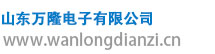 山东万隆电子有限公司