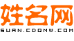 算典名字网-免费姓名测试打分_名字打分_生辰八字名字测吉凶运势