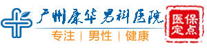 广州康华男科医院