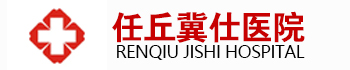 任丘冀仕医院