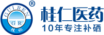 补硒_补硒保健品_桂仁硒片_硒片招商-郑州桂仁医药科技有限公司