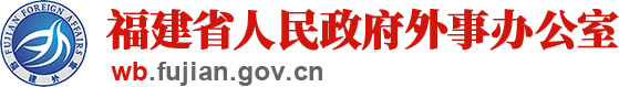 福建省人民政府外事办公室网站