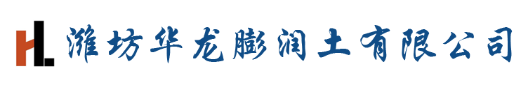 铸造膨润土,化肥,海水泥浆,冶金球团_非开挖膨润土,潍坊华龙膨润土有限公司