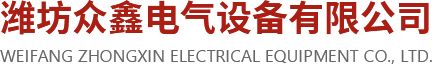 潍坊众鑫电气设备有限公司-串联谐振中频电源和中频感应加热炉厂家