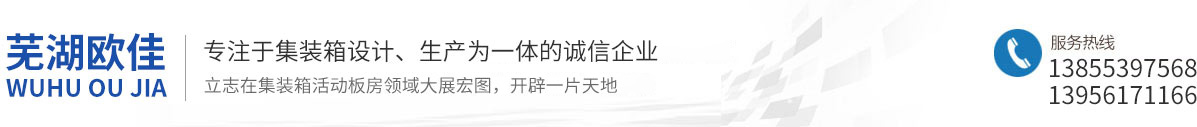 芜湖集装箱移动板房/芜湖欧佳移动板房租赁有限公司 出租6元/天