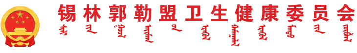 锡林郭勒盟卫生健康委员会