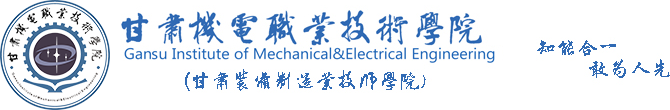 甘肃机电职业技术学院 _文明校园建设